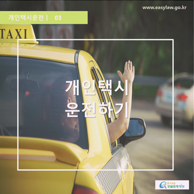 개인택시운전 03 개인택시운전하기 www.easylaw.go.kr 찾기 쉬운 생활법령정보 로고